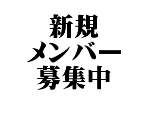 メンバー募集